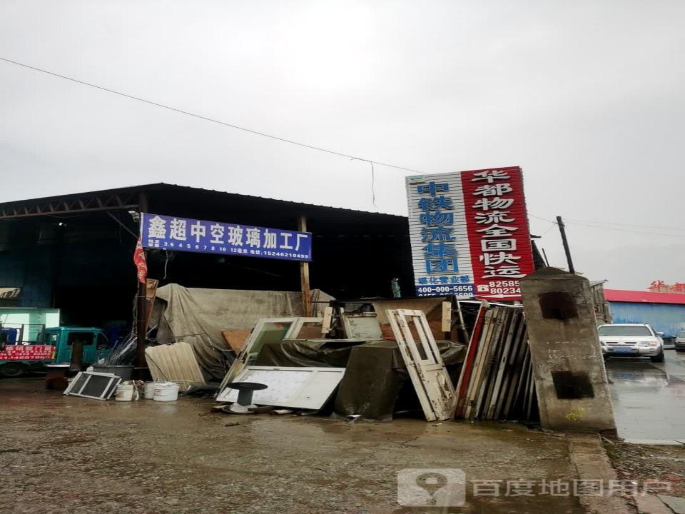 华都物流(致富路店)