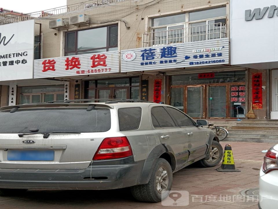 货换货