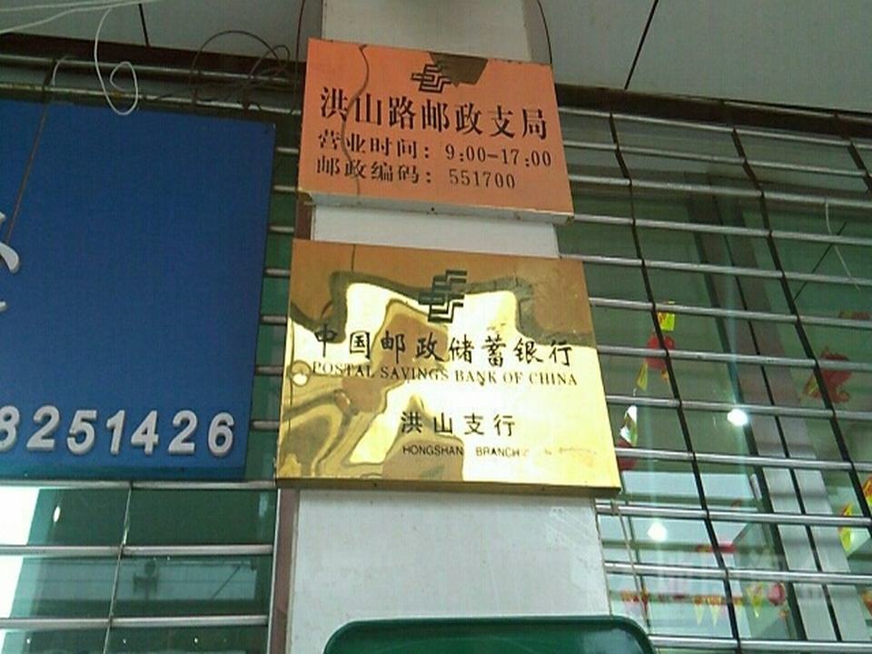 中国邮政(洪山路邮政支局)