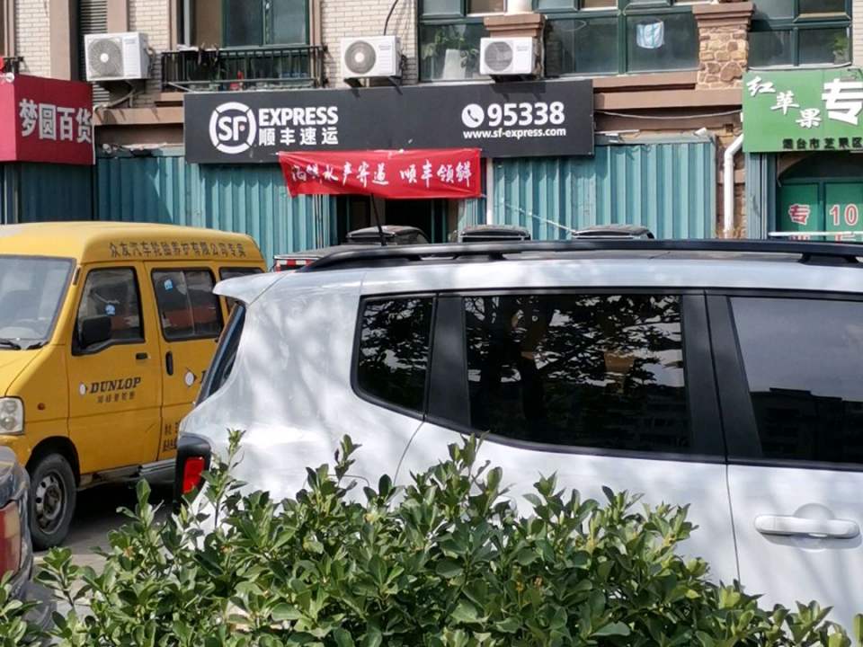 顺丰速运(福盈路店)