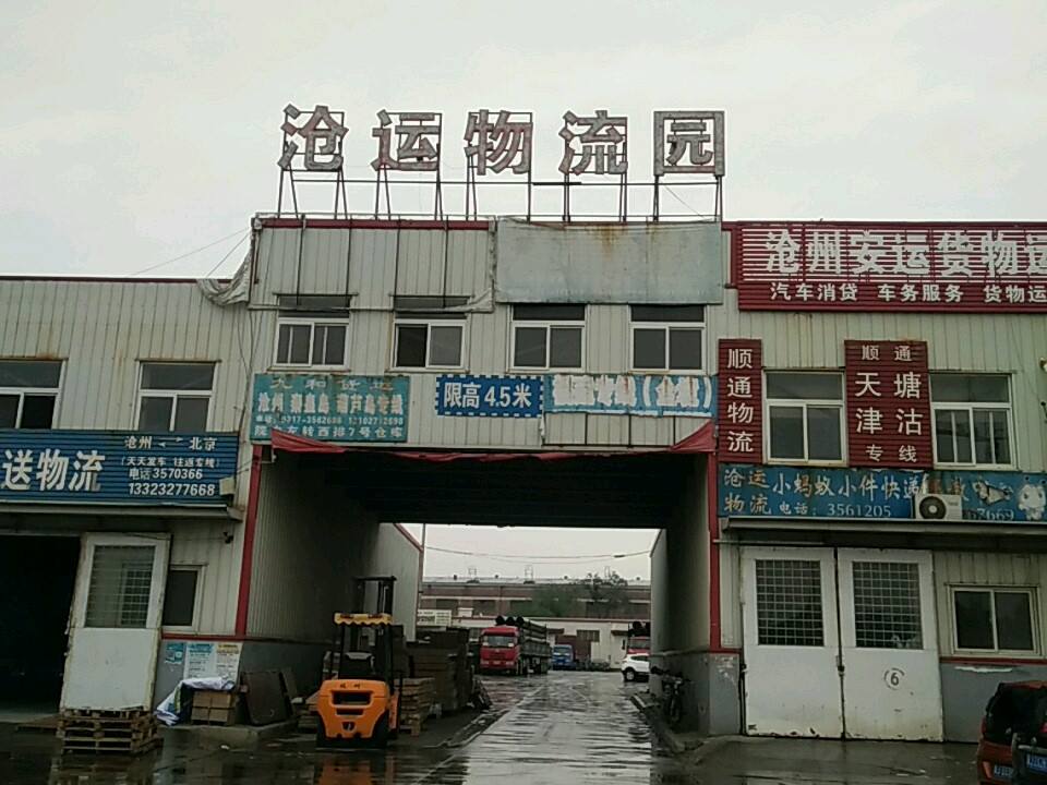 沧运物流园
