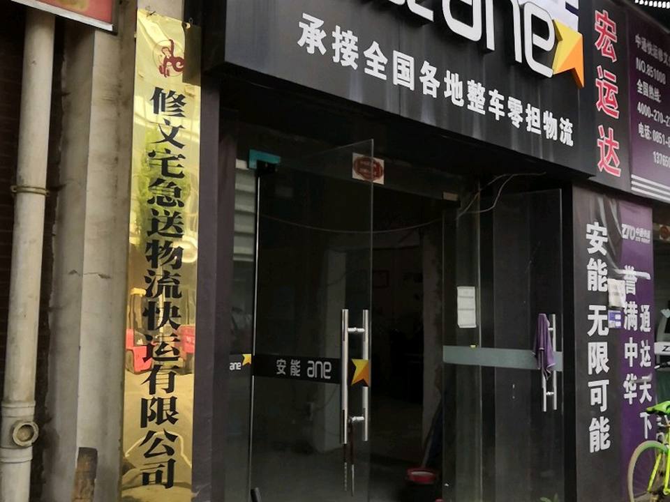 安能快运