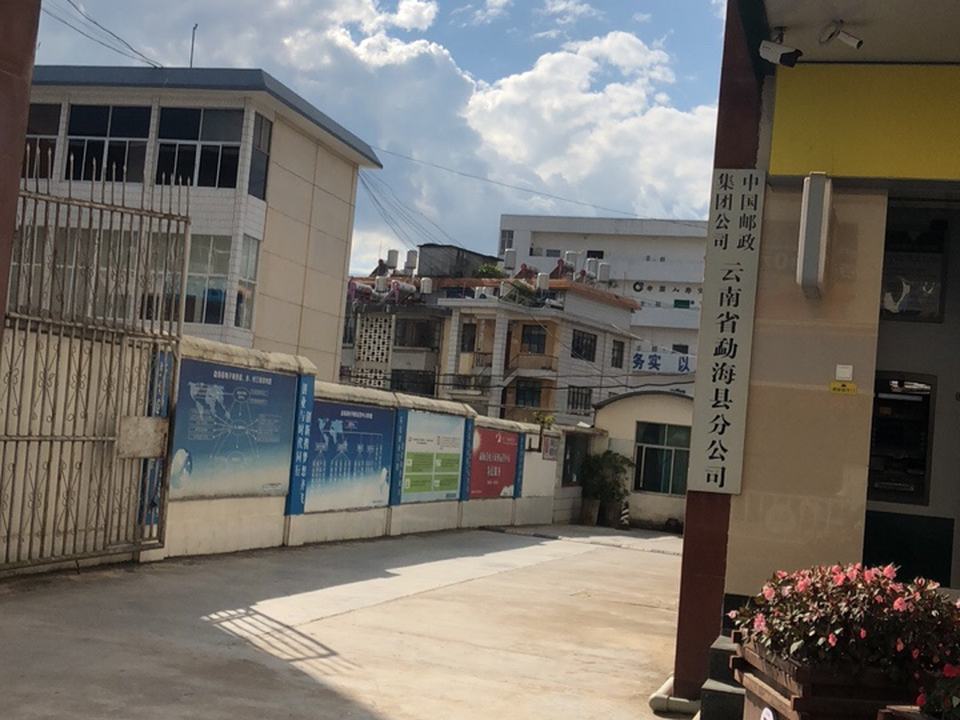 中国邮政(勐海县邮政局)
