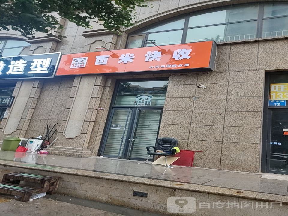 百米快收(达润御园营业部店)