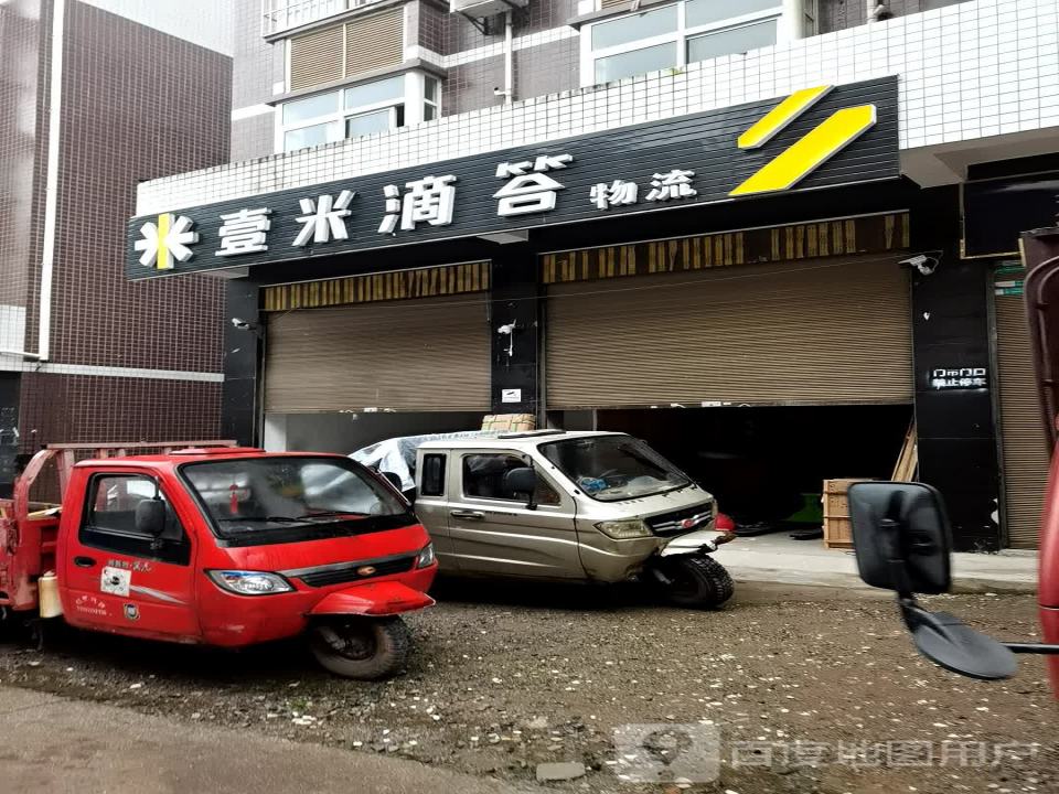 壹米滴答物流