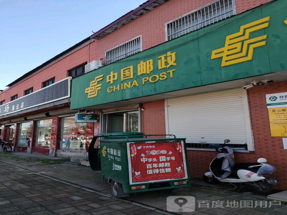 紫云邮政支局(七紫路)