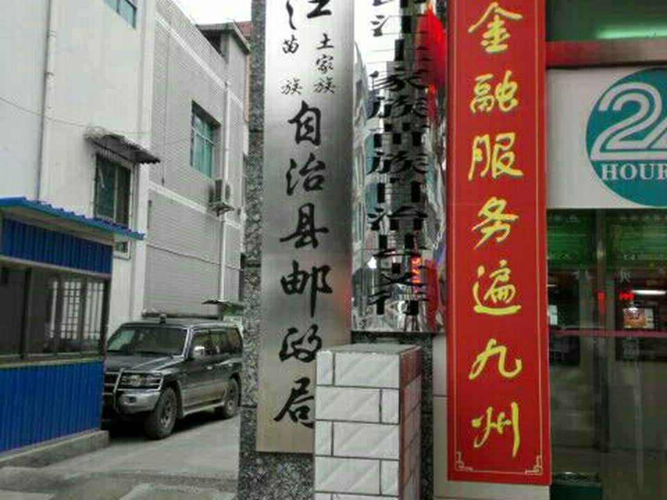 中国邮政(印江县邮政局)