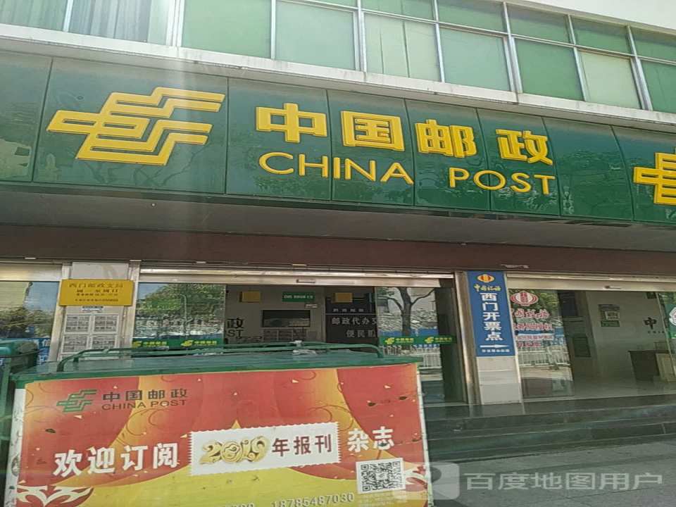 中国邮政(西门邮政支局)