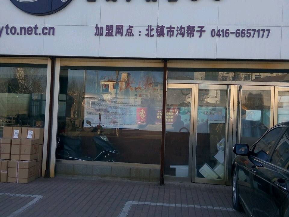 圆通速递(北镇市第二人民医院东)