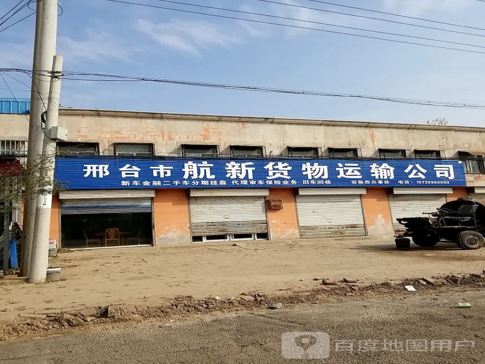 邢台市航新货物运输公司