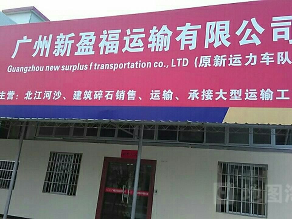 广州新盈福运输有限公司