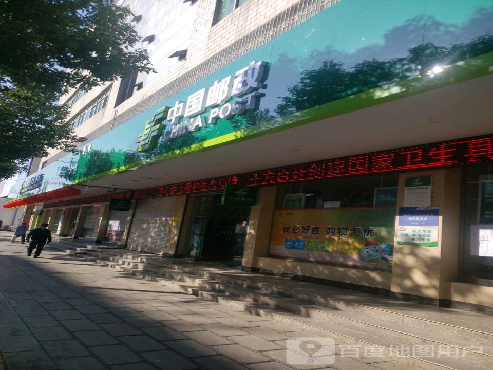 中国邮政(勐海县邮政局)