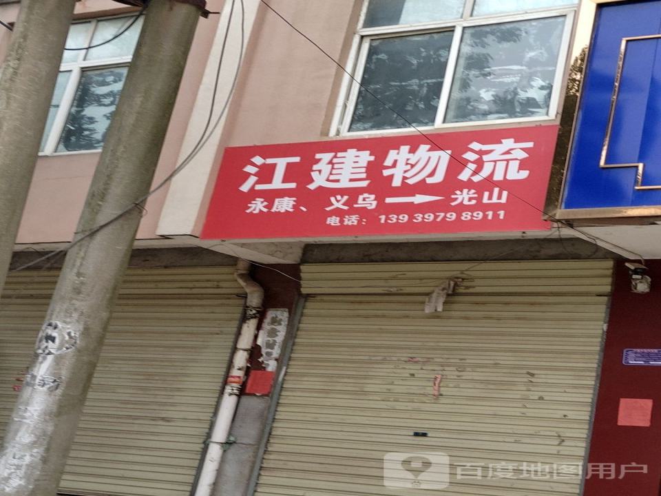 江建物流