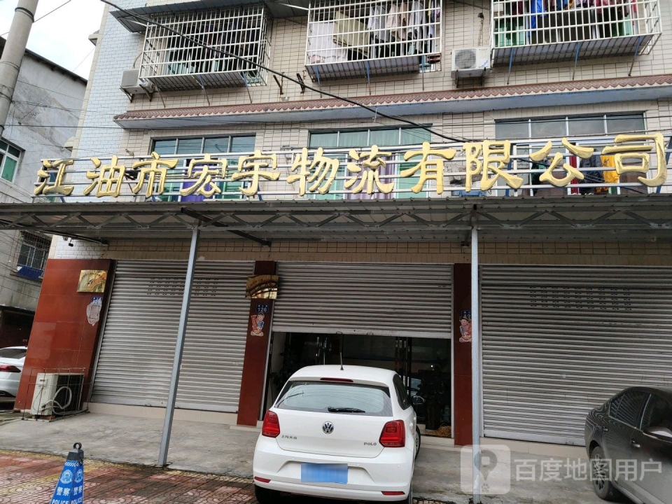 江油市宏宇物流有限公司