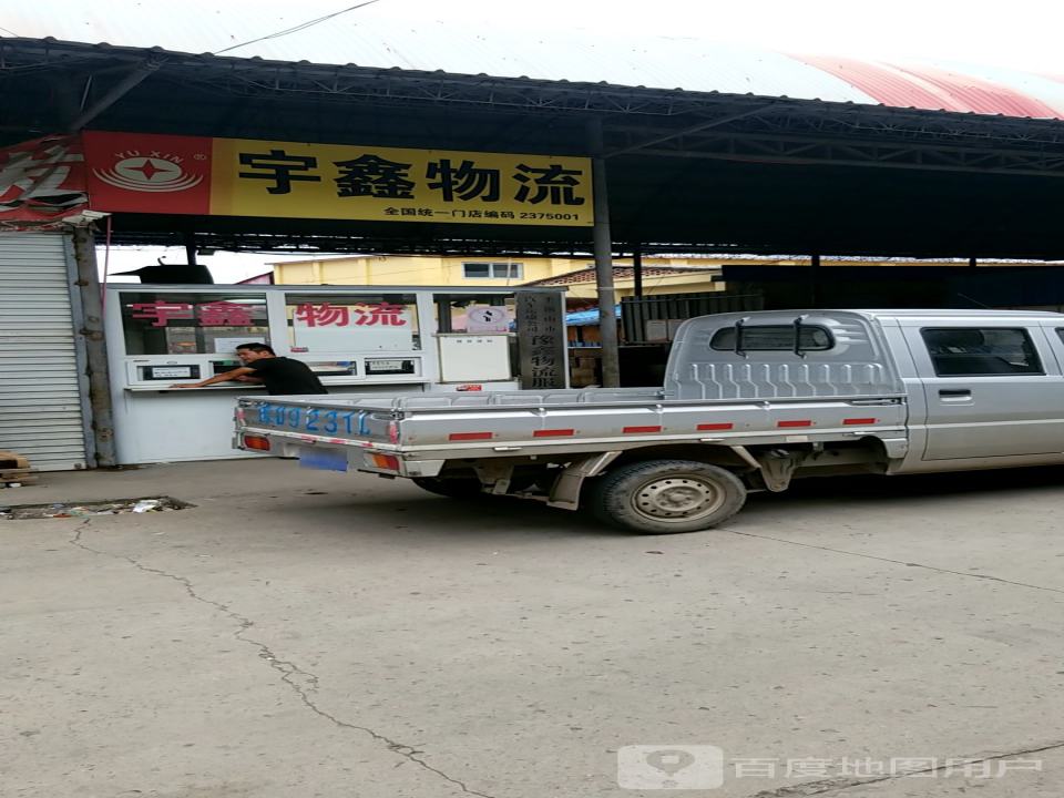 宇鑫物流(神马大道店)