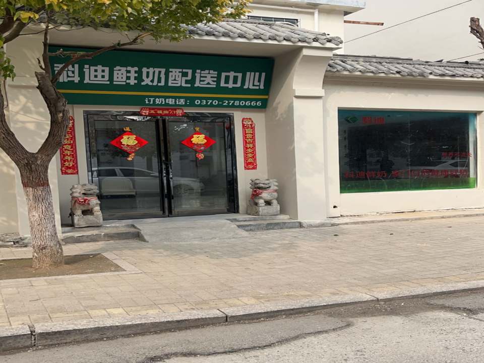 科迪鲜奶配送中心