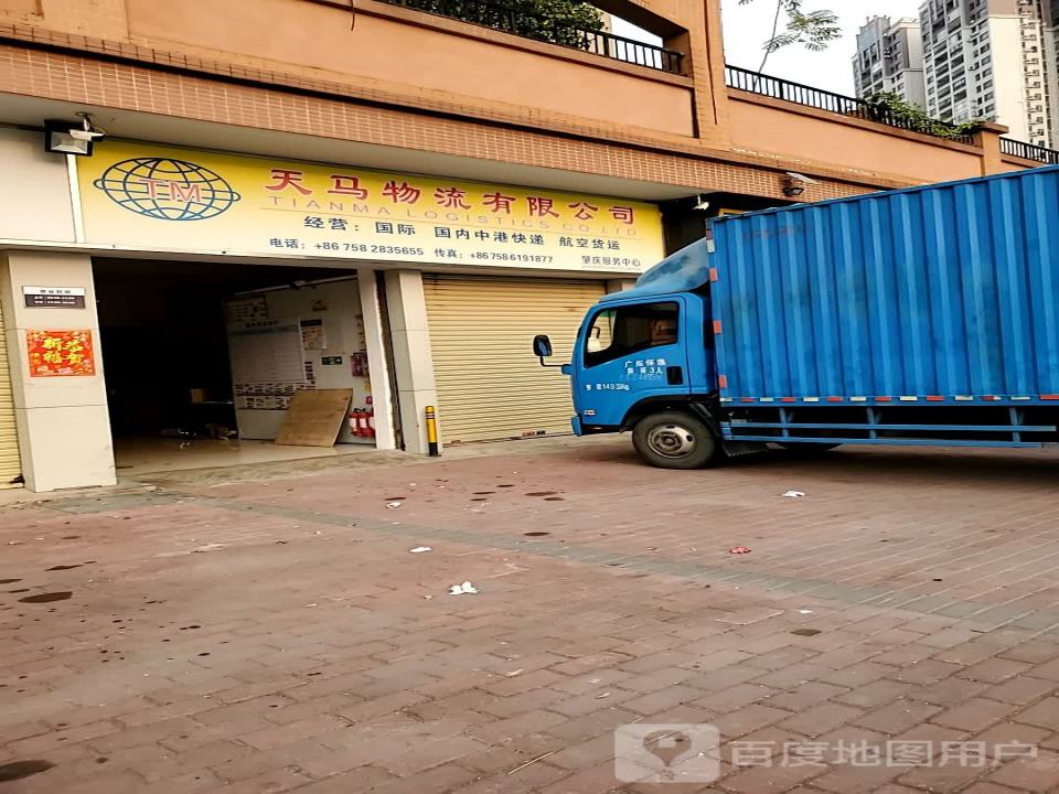 天马物流有限公司(肇庆服务中心)