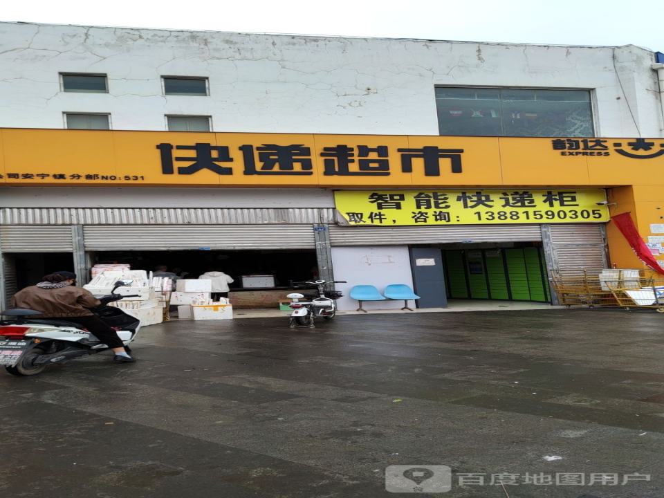 韵达快递超市(康宁大道店)