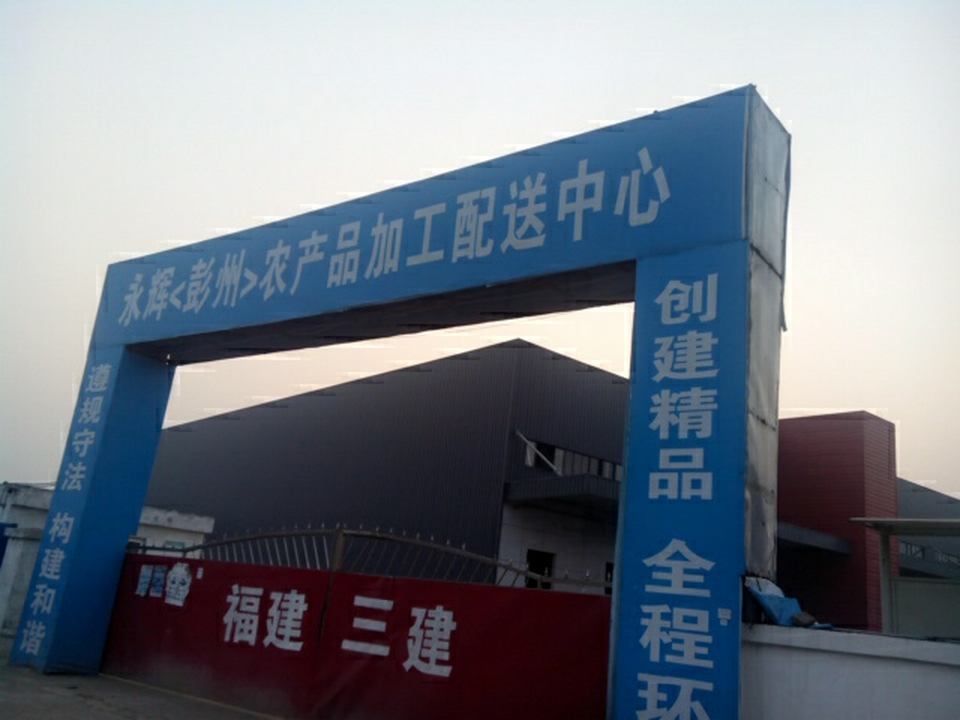 永辉物流(蒙兴西路店)