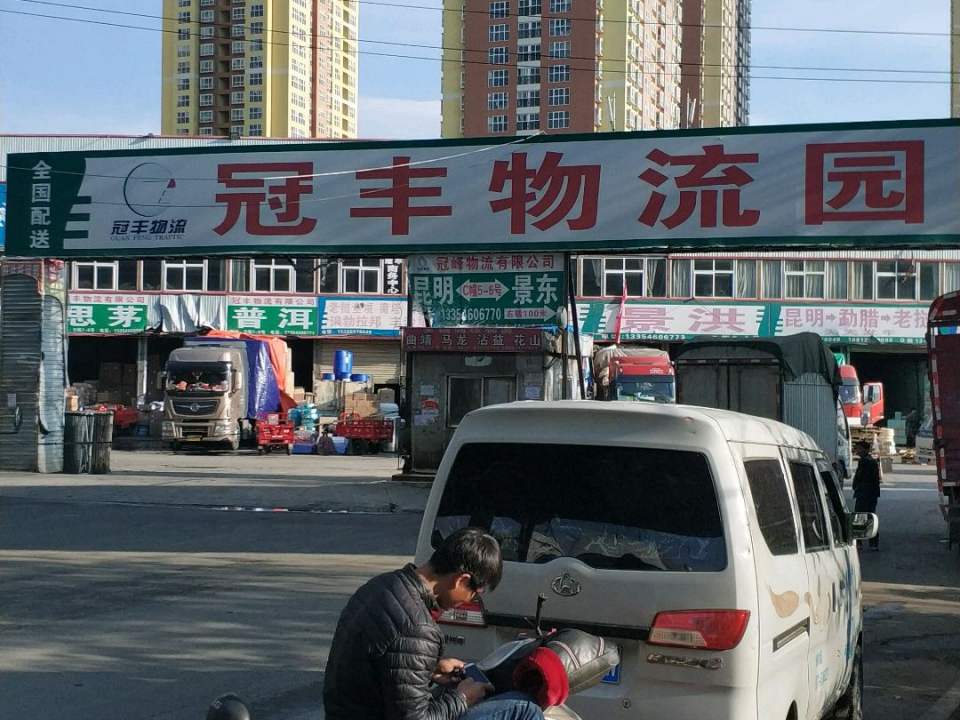 云南冠丰物流园
