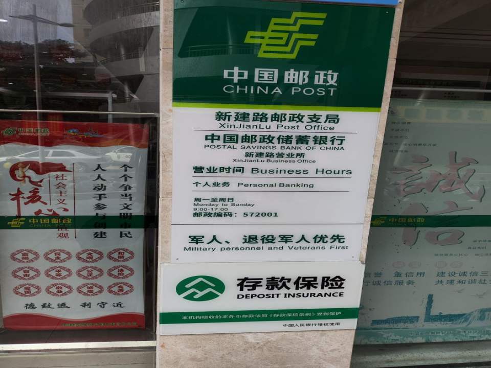 中国邮政(新建路邮政支局)