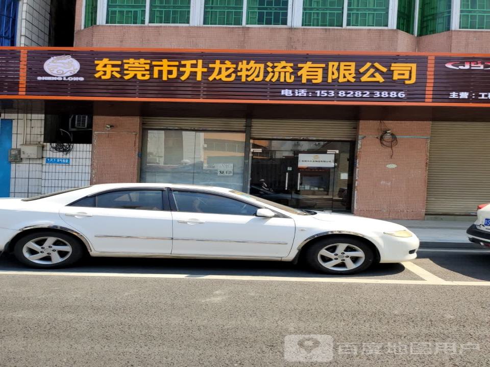 东莞市升龙物流有限公司