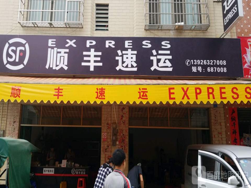 顺丰速运(春湾服务中心)