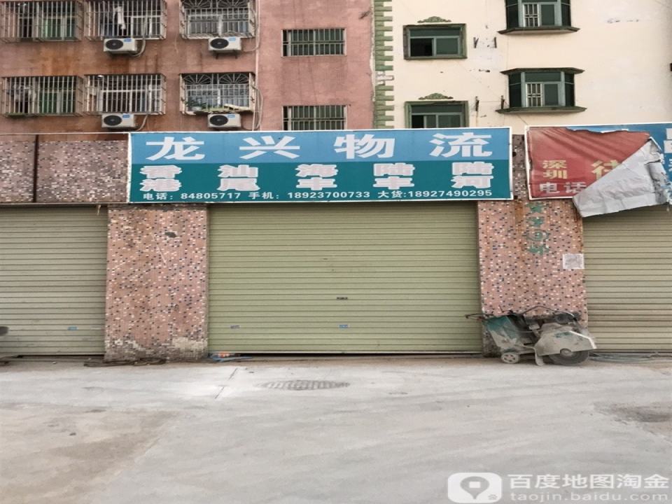 龙兴物流(龙岗分站)