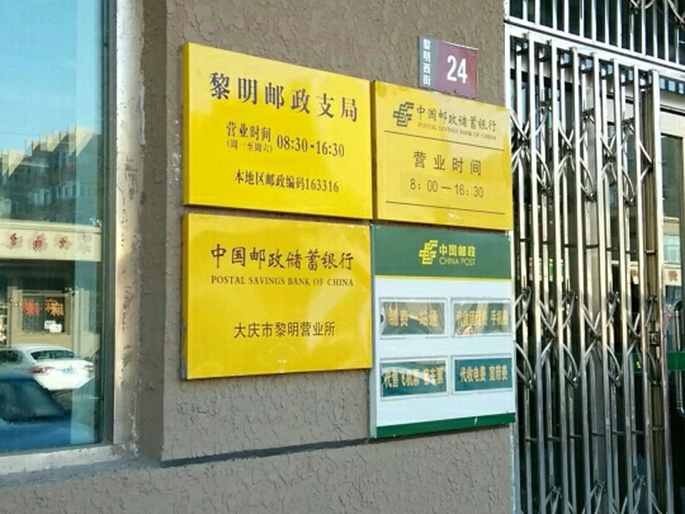 中国邮政(黎明邮政支局)