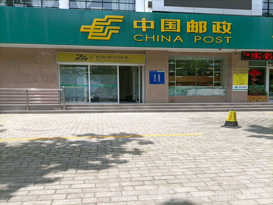 中国邮政(雪枫路邮政所)
