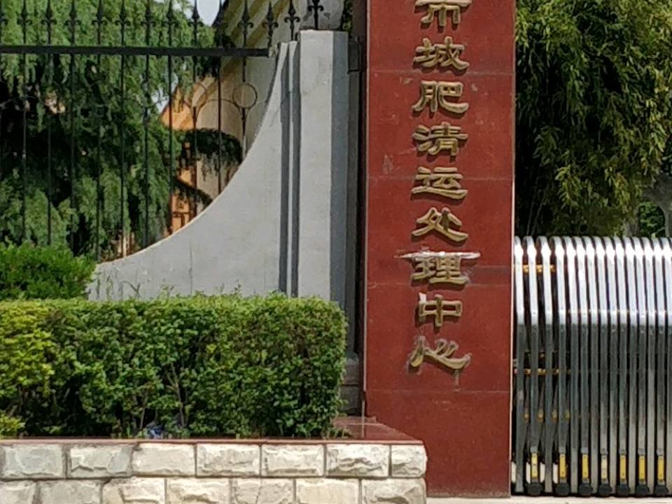 西安市城肥清运处理中心