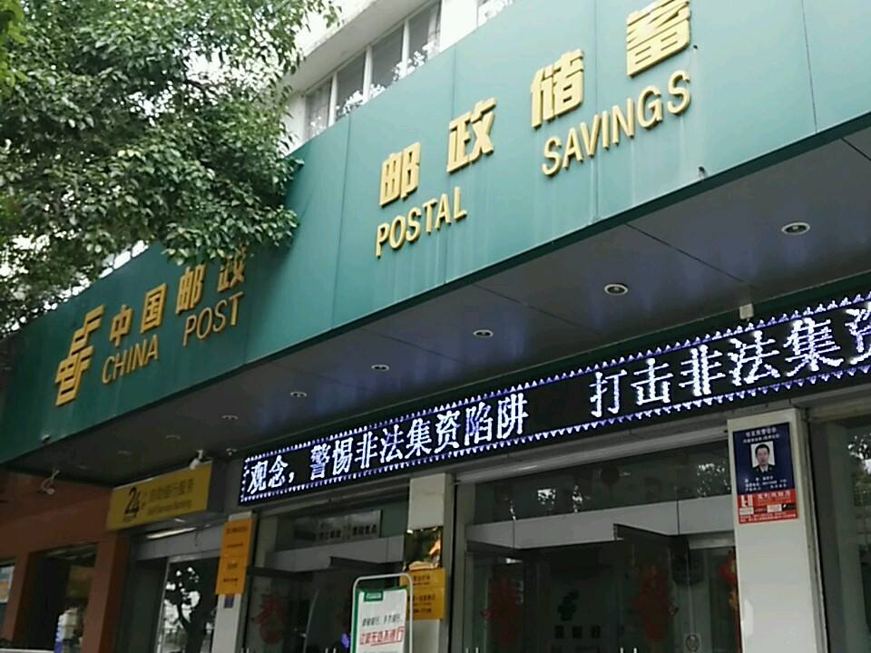 中国邮政(环城西路邮政支局)