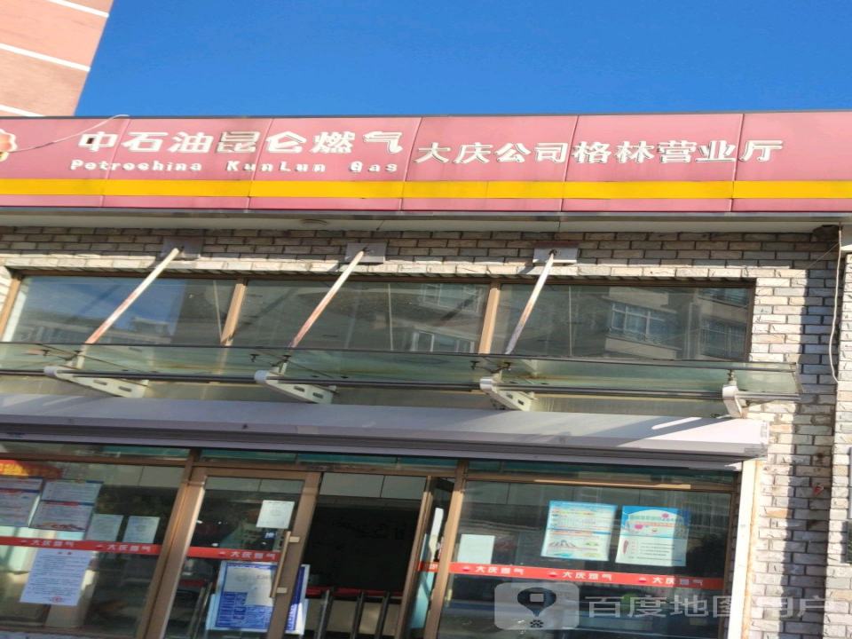 中石油昆仑燃气大庆公司格林营业厅