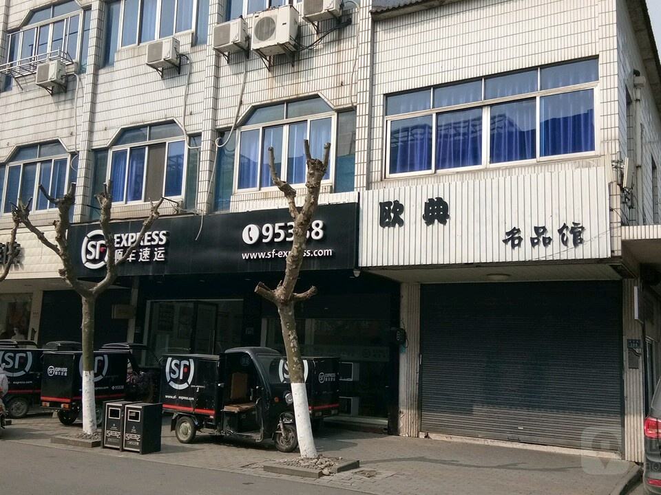 顺丰速运(乌镇隆源路景区营业站)