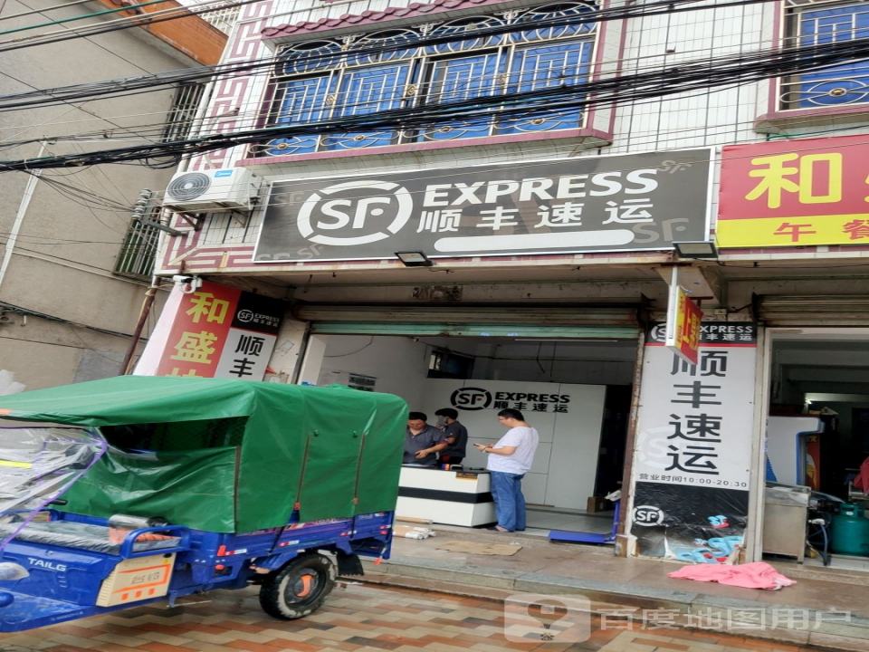 顺丰速运(乡道路店)