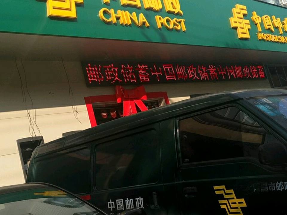 中国邮政(新建区邮政局)
