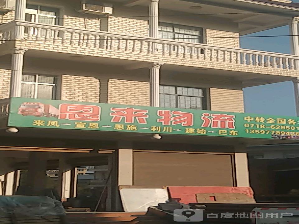 恩来物流