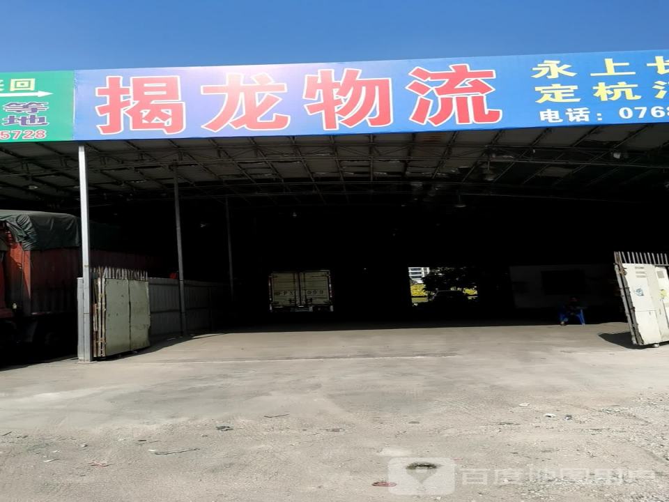 揭龙物流