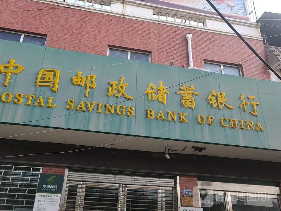 白衣阁邮政支局