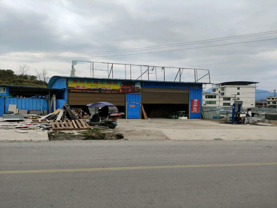 众鑫汇物流印江众鑫汇物流