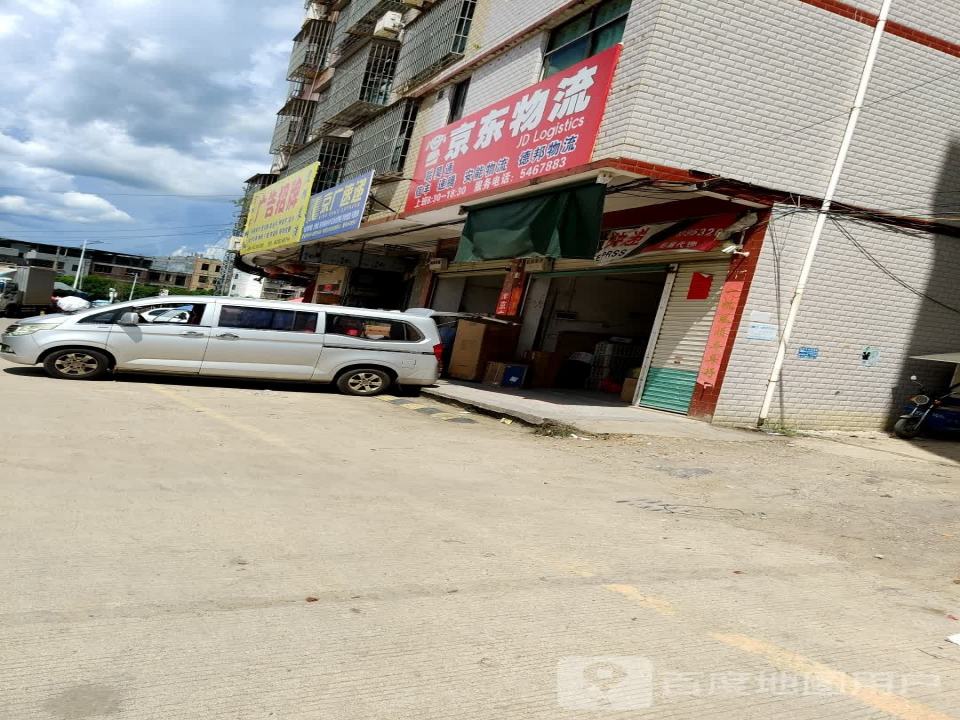 京东物流(建设西路店)