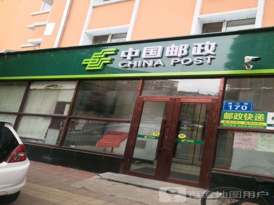 通江邮政支局(通江街)