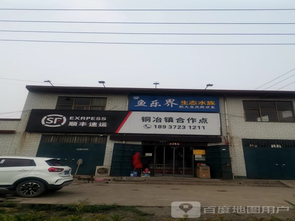 顺丰速运铜冶镇合作点