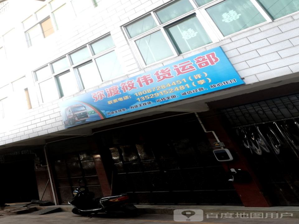 弥渡焕琼货运部