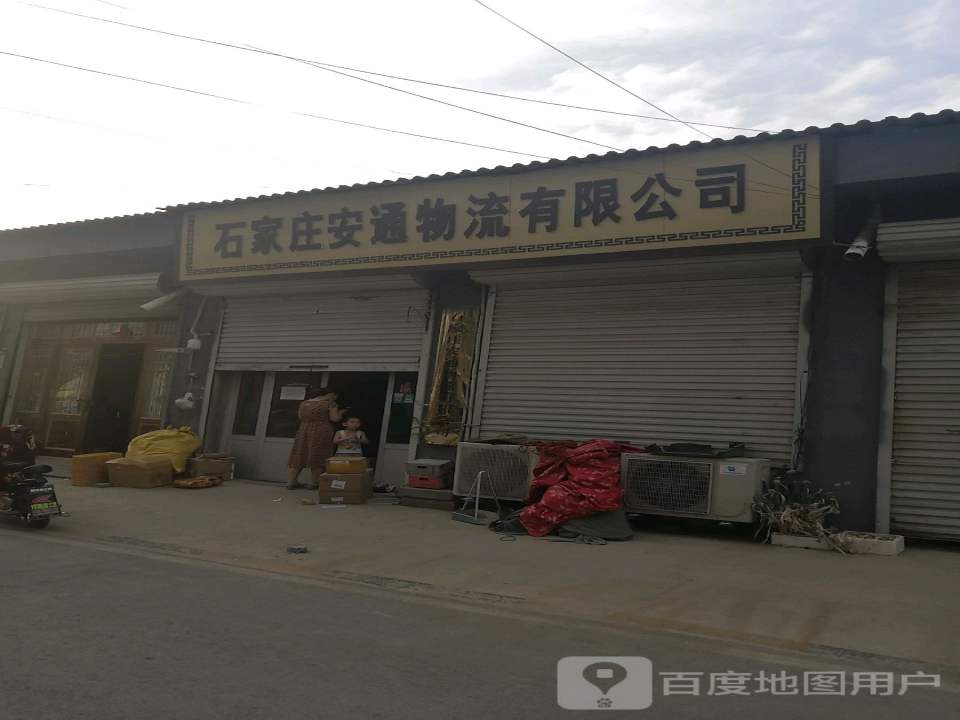 石家庄安通物流有限公司