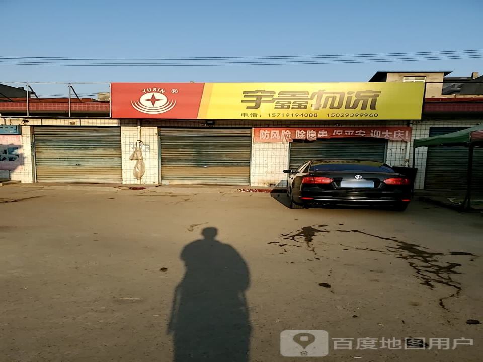 宇鑫物流(东环路店)