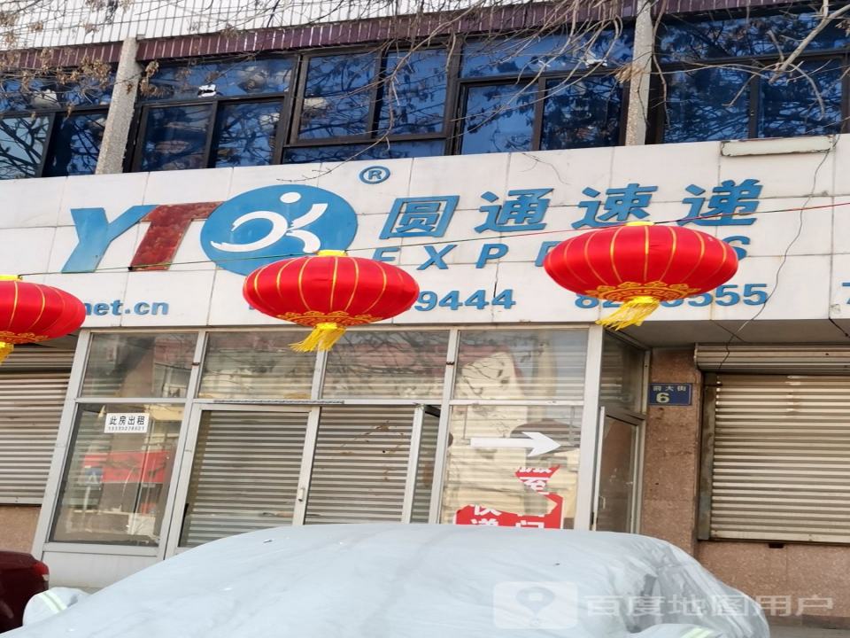 圆通速递(府前大街店)