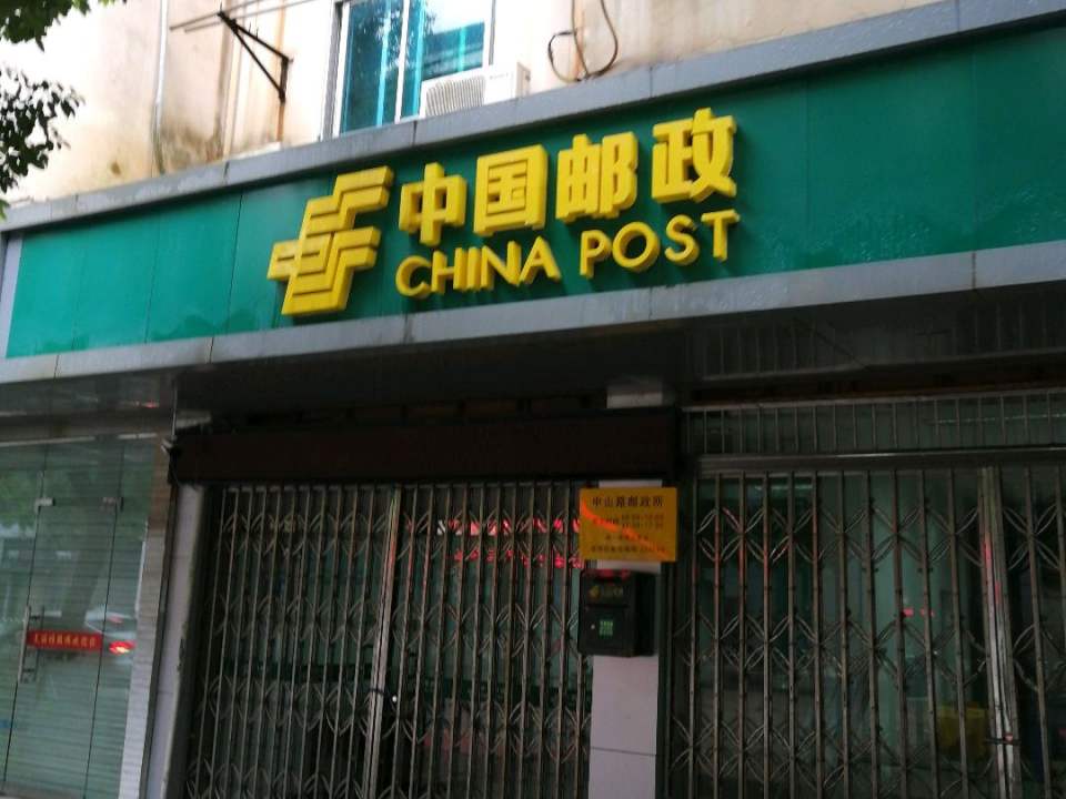 中国邮政(中山路邮政所)