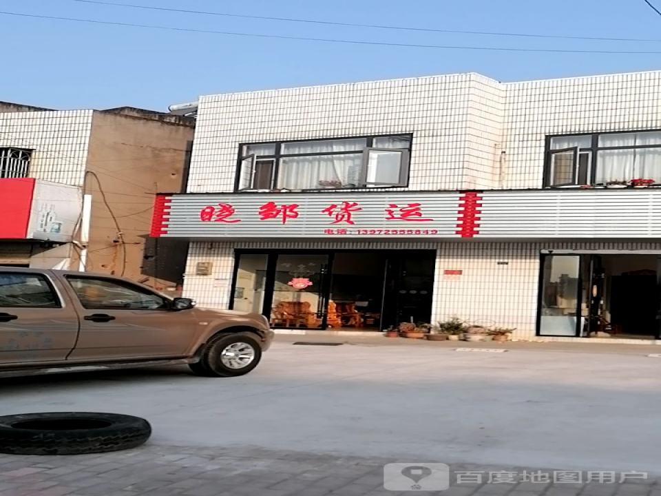 晓邹货运