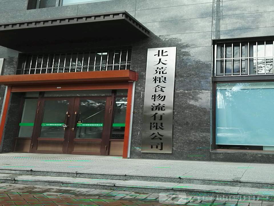 北大荒粮食物流有限公司